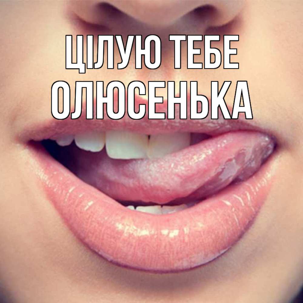 Открытка на каждый день з підписом, Олюсенька Цілую тебе губы с языком Прикольна листівка з побажанням онлайн скачати безкоштовно 