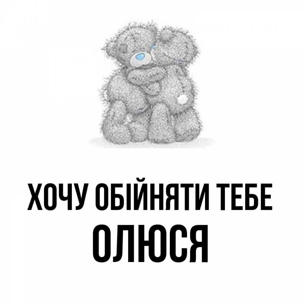 Открытка на каждый день з підписом, Олюся Хочу обійняти тебе два теддика Прикольна листівка з побажанням онлайн скачати безкоштовно 