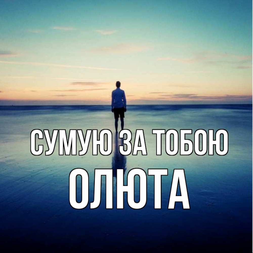 Открытка на каждый день з підписом, Олюта Сумую за тобою зима Прикольна листівка з побажанням онлайн скачати безкоштовно 