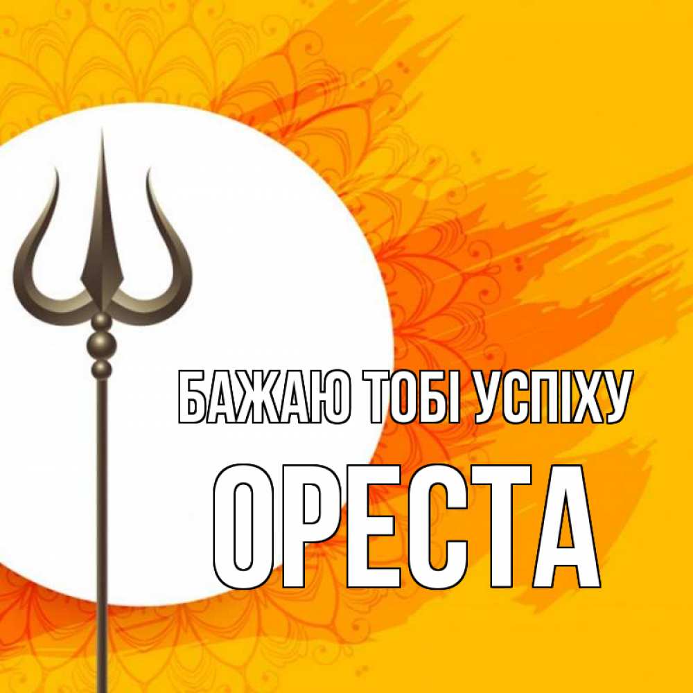 Открытка на каждый день з підписом, Ореста Бажаю тобі успіху пусть повезет Прикольна листівка з побажанням онлайн скачати безкоштовно 