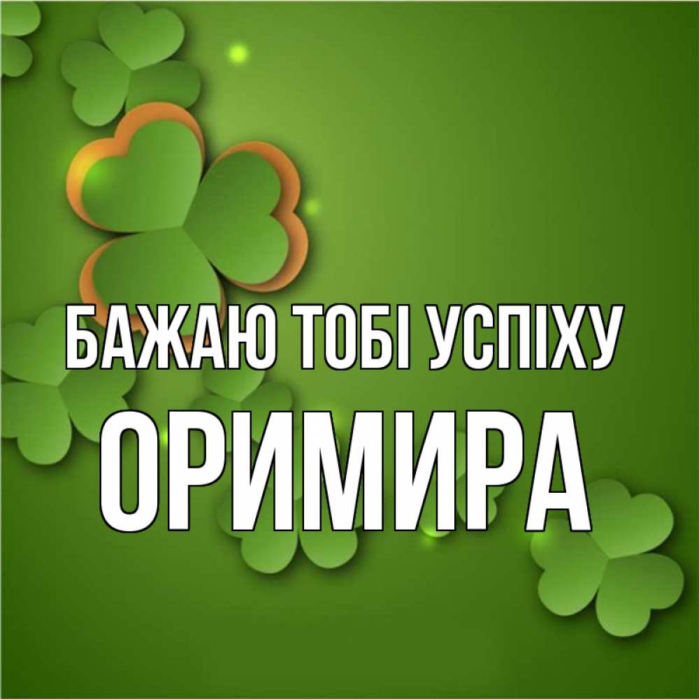 Открытка на каждый день з підписом, Оримира Бажаю тобі успіху много трехлистных листочков клевера Прикольна листівка з побажанням онлайн скачати безкоштовно 