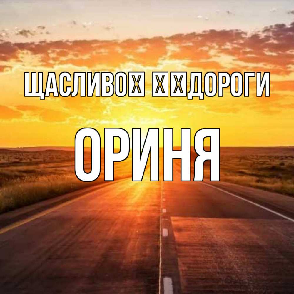 Открытка на каждый день з підписом, Ориня Щасливої ​​дороги солнечный свет, закат Прикольна листівка з побажанням онлайн скачати безкоштовно 