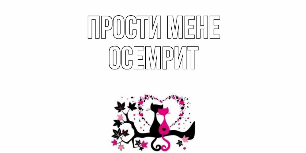 Открытка на каждый день з підписом, Осемрит Прости мене коты Прикольна листівка з побажанням онлайн скачати безкоштовно 