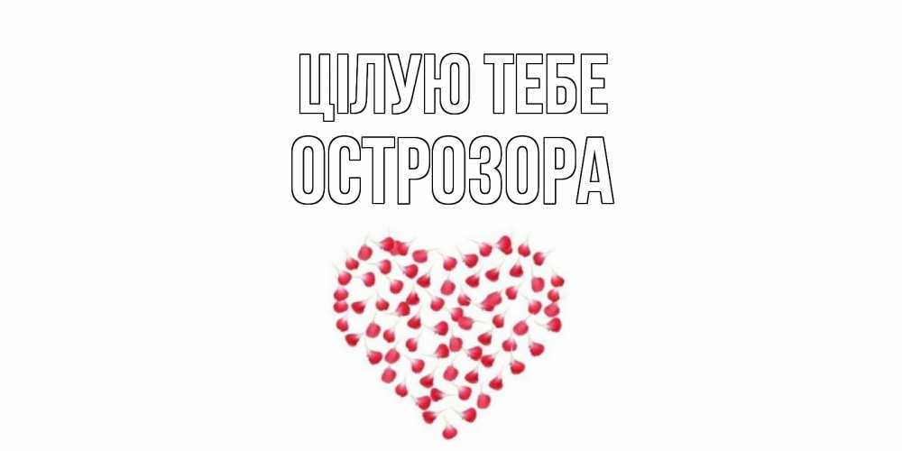 Открытка на каждый день з підписом, Острозора Цілую тебе сердце Прикольна листівка з побажанням онлайн скачати безкоштовно 