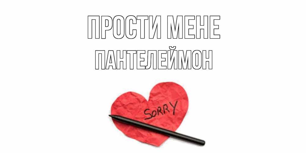 Открытка на каждый день з підписом, Пантелеймон Прости мене открытка с надписью прости меня Прикольна листівка з побажанням онлайн скачати безкоштовно 