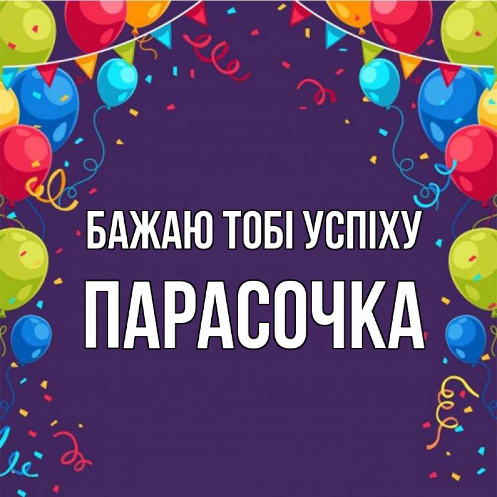 Открытка на каждый день з підписом, Парасочка Бажаю тобі успіху шары Прикольна листівка з побажанням онлайн скачати безкоштовно 
