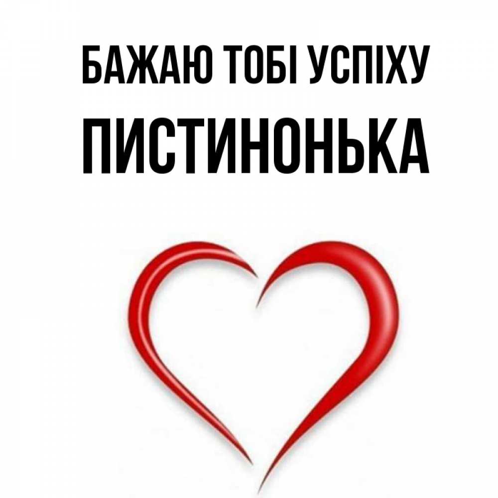 Открытка на каждый день з підписом, Пистинонька Бажаю тобі успіху для удачливых людей Прикольна листівка з побажанням онлайн скачати безкоштовно 