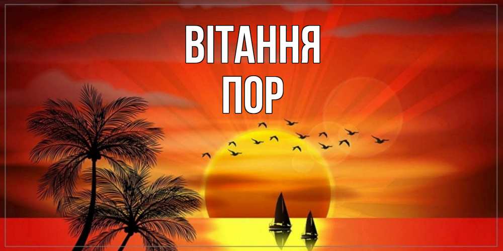 Открытка на каждый день з підписом, Пор Вітання привет Прикольна листівка з побажанням онлайн скачати безкоштовно 