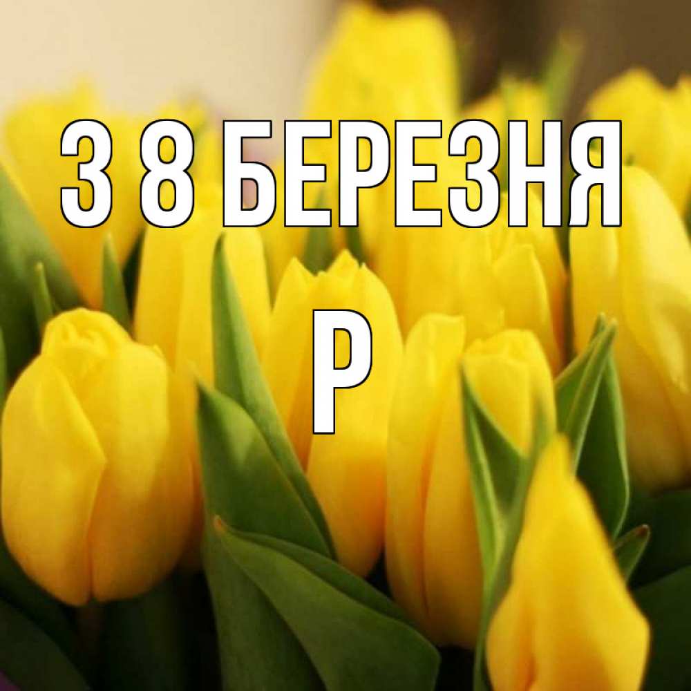 Открытка на каждый день з підписом, Р З 8 БЕРЕЗНЯ цветы Прикольна листівка з побажанням онлайн скачати безкоштовно 