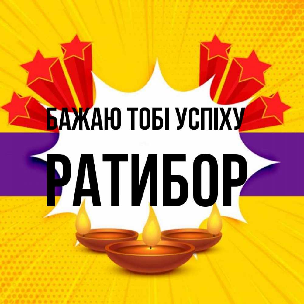 Открытка на каждый день з підписом, Ратибор Бажаю тобі успіху векторное изображение Прикольна листівка з побажанням онлайн скачати безкоштовно 