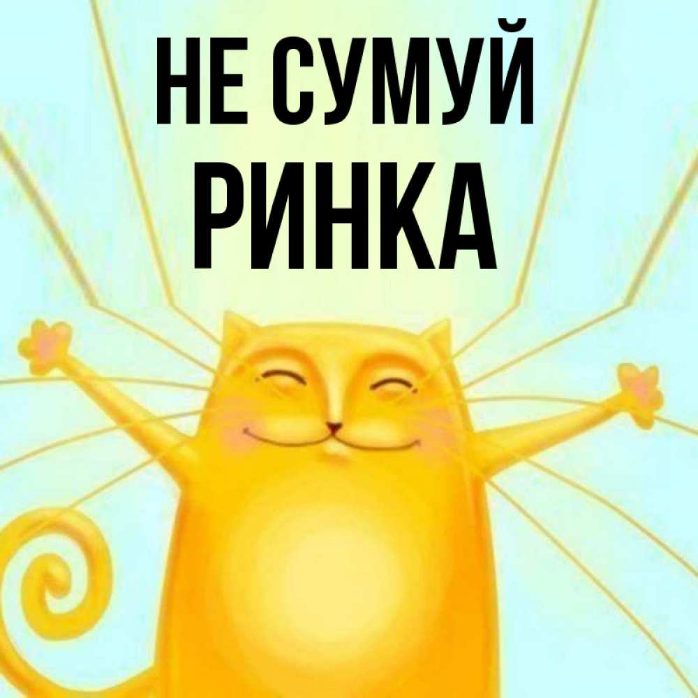 Открытка на каждый день з підписом, Ринка Не сумуй обнимашки усатые Прикольна листівка з побажанням онлайн скачати безкоштовно 