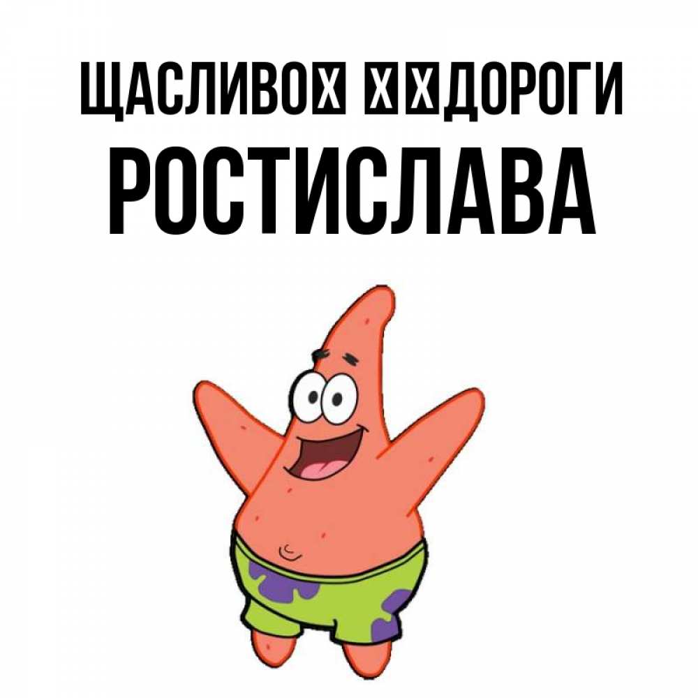 Открытка на каждый день з підписом, Ростислава Щасливої ​​дороги желает тебе хорошей дороги Прикольна листівка з побажанням онлайн скачати безкоштовно 