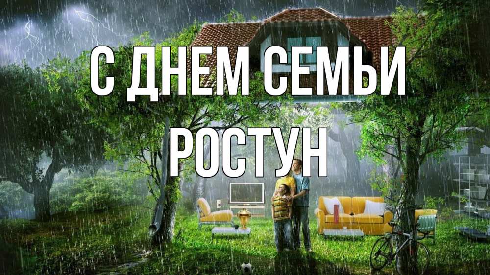 Открытка на каждый день з підписом, Ростун С днем семьи с днем семьи Прикольна листівка з побажанням онлайн скачати безкоштовно 