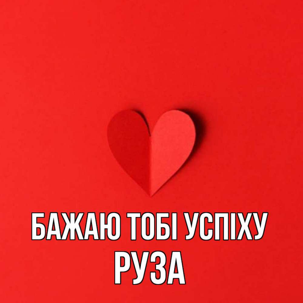Открытка на каждый день з підписом, Руза Бажаю тобі успіху пусть повезет для любимых 1 Прикольна листівка з побажанням онлайн скачати безкоштовно 