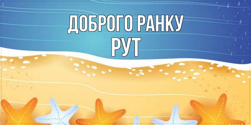 Открытка на каждый день з підписом, Рут Доброго ранку красивая морская тема Прикольна листівка з побажанням онлайн скачати безкоштовно 