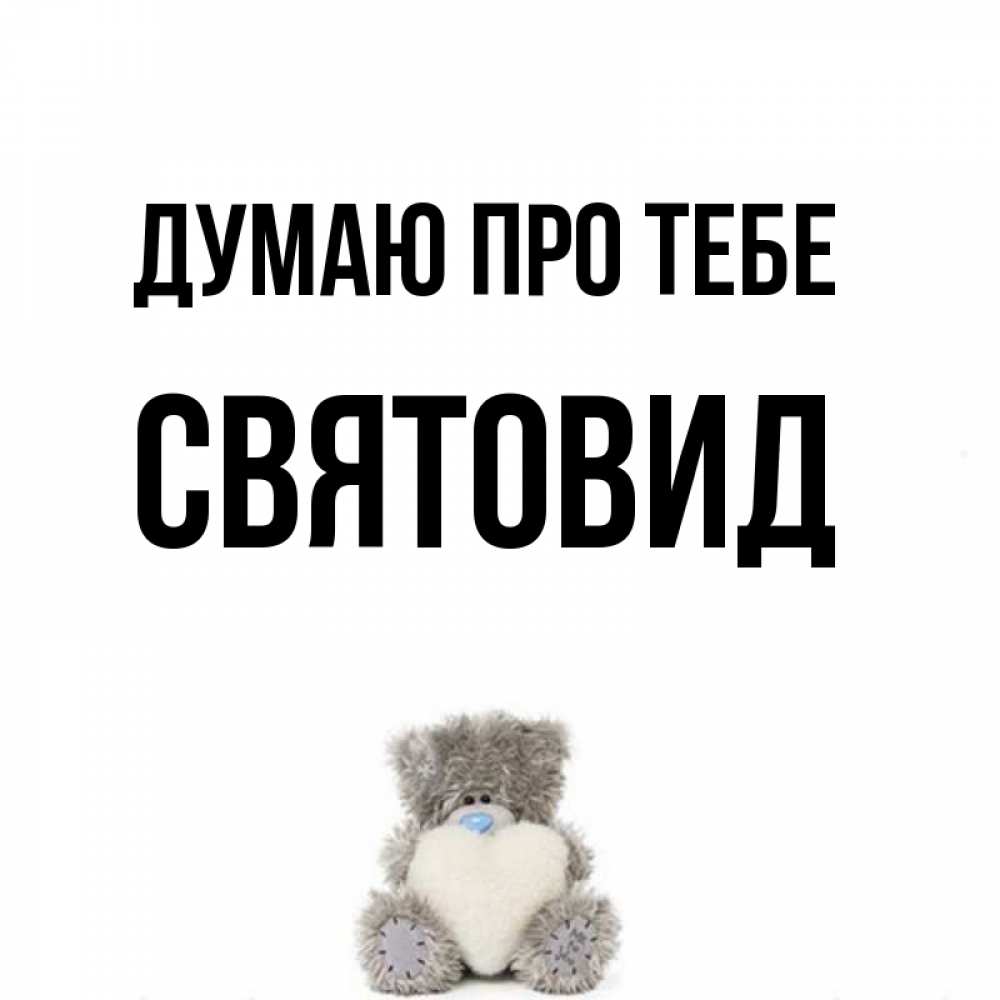 Открытка на каждый день з підписом, Святовид Думаю про тебе тедди с сердечком для любимой Прикольна листівка з побажанням онлайн скачати безкоштовно 