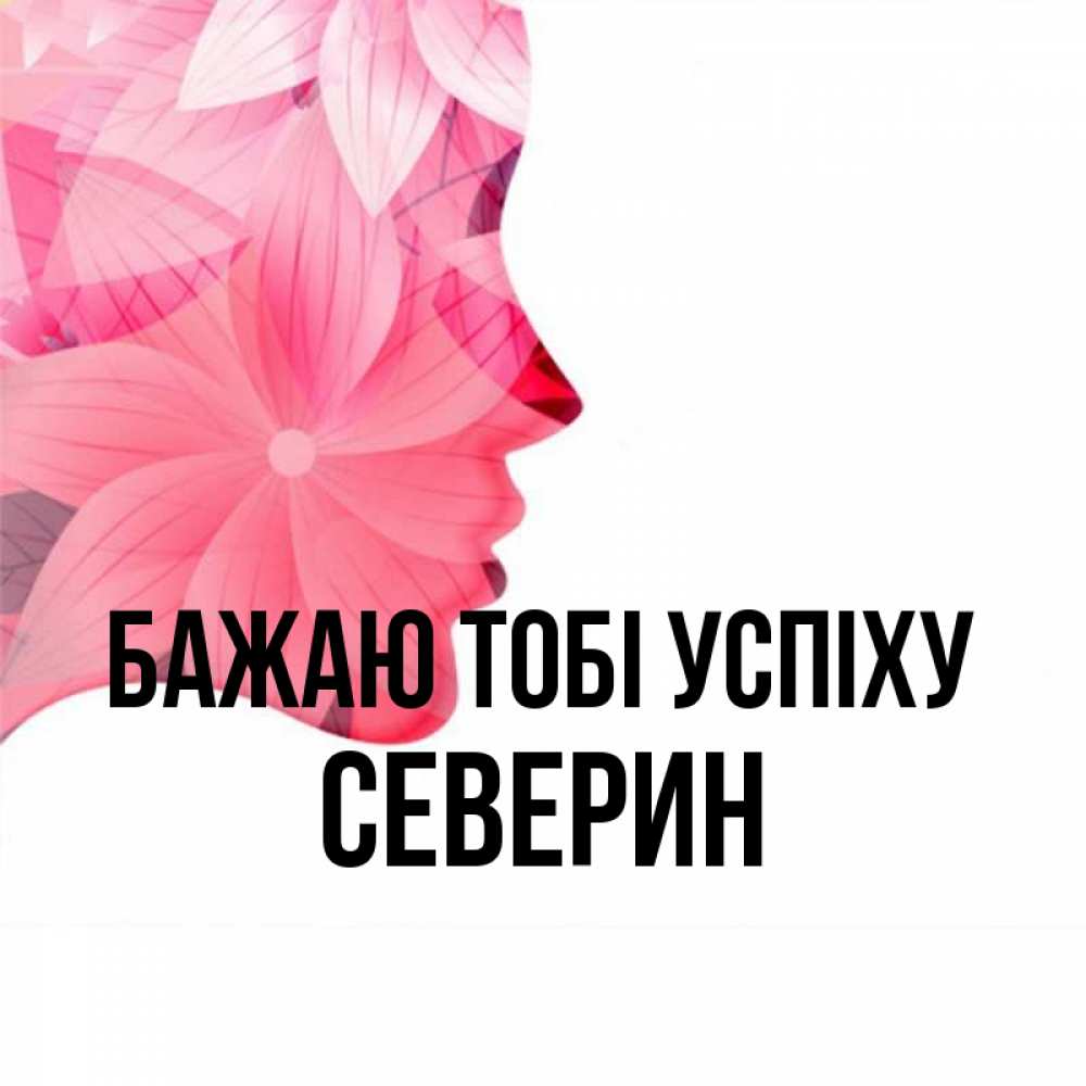 Открытка на каждый день з підписом, Северин Бажаю тобі успіху на удачу Прикольна листівка з побажанням онлайн скачати безкоштовно 