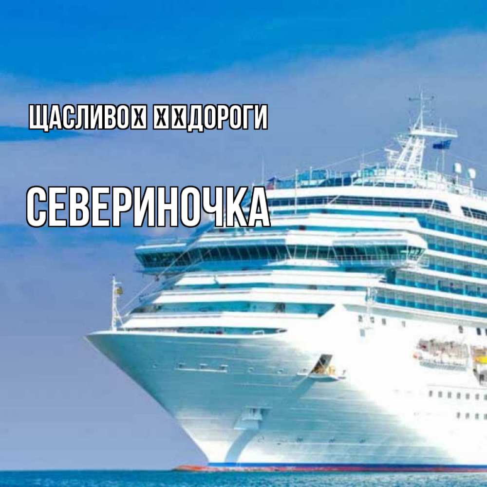 Открытка на каждый день з підписом, Севериночка Щасливої ​​дороги огромный лайнер Прикольна листівка з побажанням онлайн скачати безкоштовно 