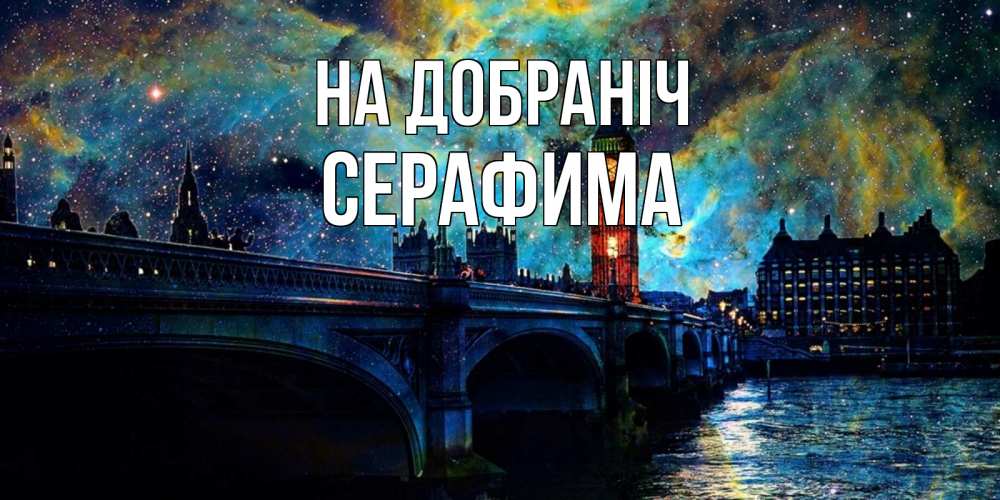 Открытка на каждый день з підписом, Серафима На добраніч биг бен Прикольна листівка з побажанням онлайн скачати безкоштовно 