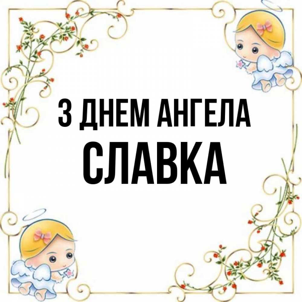 Открытка на каждый день з підписом, Славка З Днем ангела девочки ангелы Прикольна листівка з побажанням онлайн скачати безкоштовно 