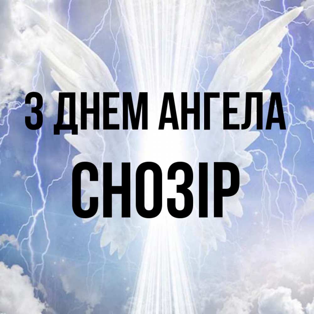 Открытка на каждый день з підписом, Снозір З Днем ангела молнии на небе и свет Прикольна листівка з побажанням онлайн скачати безкоштовно 