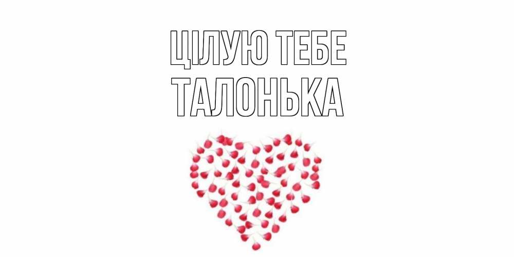 Открытка на каждый день з підписом, Талонька Цілую тебе сердце Прикольна листівка з побажанням онлайн скачати безкоштовно 
