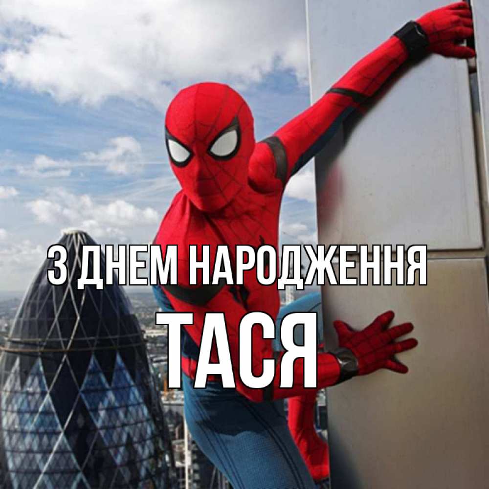 Открытка на каждый день з підписом, Тася З Днем народження Марвел Прикольна листівка з побажанням онлайн скачати безкоштовно 