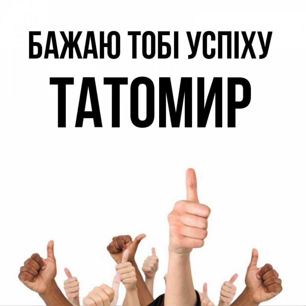Открытка на каждый день з підписом, Татомир Бажаю тобі успіху молодцом Прикольна листівка з побажанням онлайн скачати безкоштовно 