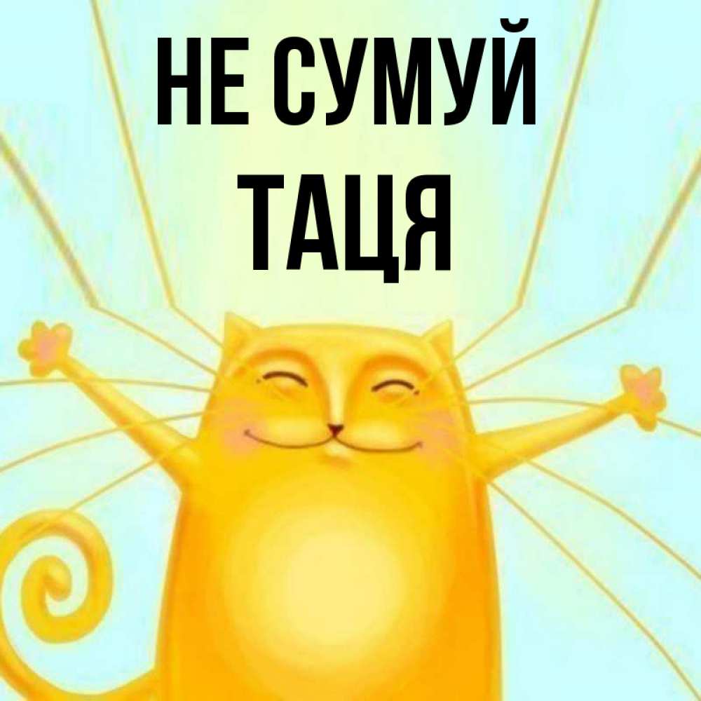 Открытка на каждый день з підписом, Таця Не сумуй обнимашки усатые Прикольна листівка з побажанням онлайн скачати безкоштовно 