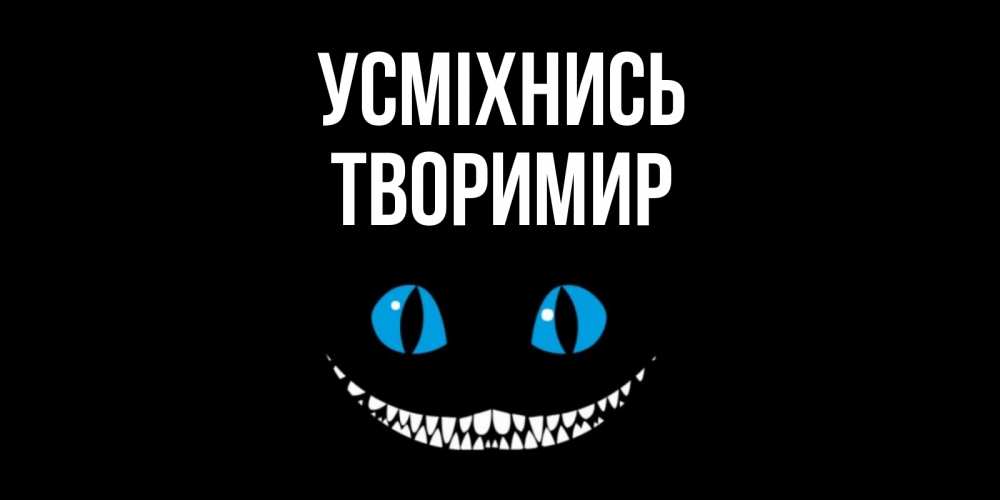 Открытка на каждый день з підписом, Творимир Усміхнись кот улыбается Прикольна листівка з побажанням онлайн скачати безкоштовно 