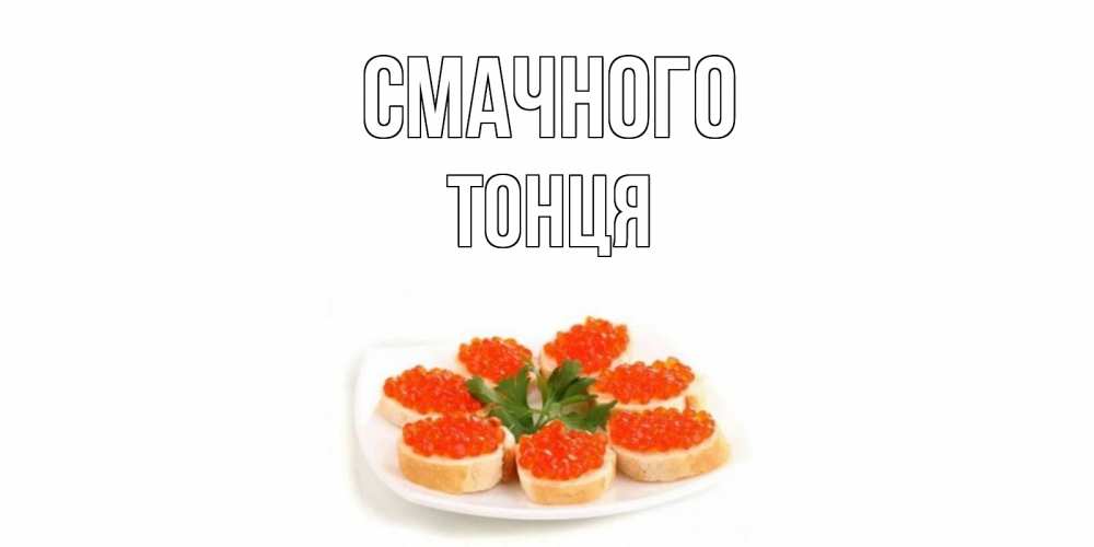 Открытка на каждый день з підписом, Тонця Смачного бутерброд,красная икра Прикольна листівка з побажанням онлайн скачати безкоштовно 