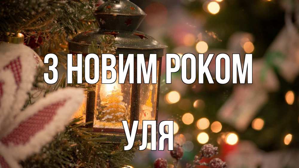 Открытка на каждый день з підписом, Уля З новим роком новый год фонарик Прикольна листівка з побажанням онлайн скачати безкоштовно 
