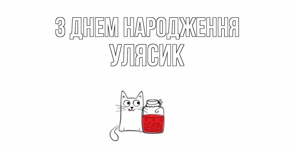 Открытка на каждый день з підписом, Улясик З Днем народження кот, варенье Прикольна листівка з побажанням онлайн скачати безкоштовно 
