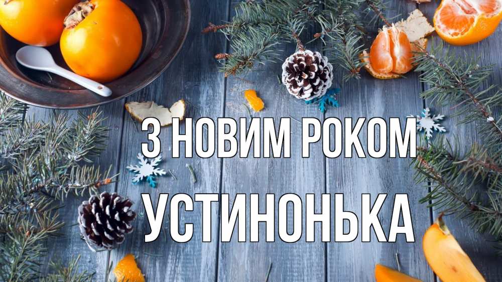 Открытка на каждый день з підписом, Устинонька З новим роком мандарины шишки 1 Прикольна листівка з побажанням онлайн скачати безкоштовно 