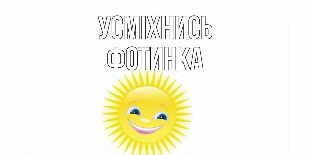 Открытка на каждый день з підписом, Фотинка Усміхнись пожелания позитивные Прикольна листівка з побажанням онлайн скачати безкоштовно 