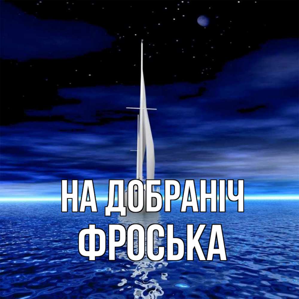 Открытка на каждый день з підписом, Фроська На добраніч ночью Прикольна листівка з побажанням онлайн скачати безкоштовно 