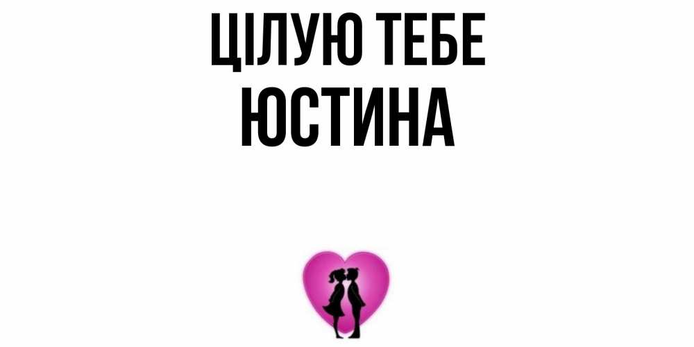 Открытка на каждый день з підписом, Юстина Цілую тебе поцелуй Прикольна листівка з побажанням онлайн скачати безкоштовно 