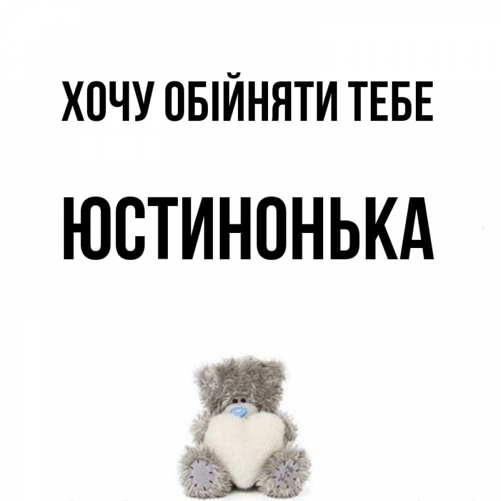 Открытка на каждый день з підписом, Юстинонька Хочу обійняти тебе медвежонок с сердечком белого цвета Прикольна листівка з побажанням онлайн скачати безкоштовно 
