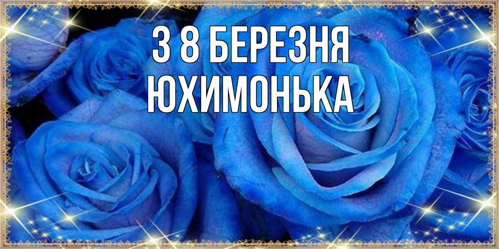 Открытка на каждый день з підписом, Юхимонька З 8 БЕРЕЗНЯ как поздравить женщину на 8 марта. Конечно же нужно подарить ей открытку с нашего сайта Прикольна листівка з побажанням онлайн скачати безкоштовно 