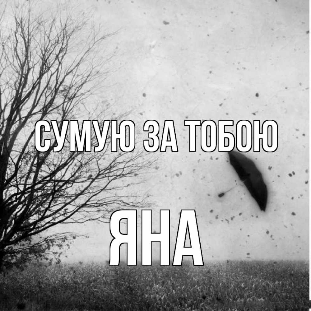 Открытка на каждый день з підписом, Яна Сумую за тобою зонт летит Прикольна листівка з побажанням онлайн скачати безкоштовно 