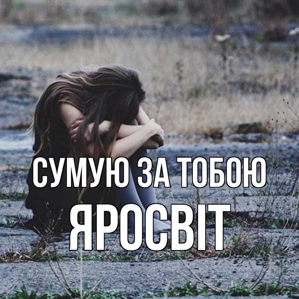 Открытка на каждый день з підписом, Яросвіт Сумую за тобою мне скучно очень Прикольна листівка з побажанням онлайн скачати безкоштовно 