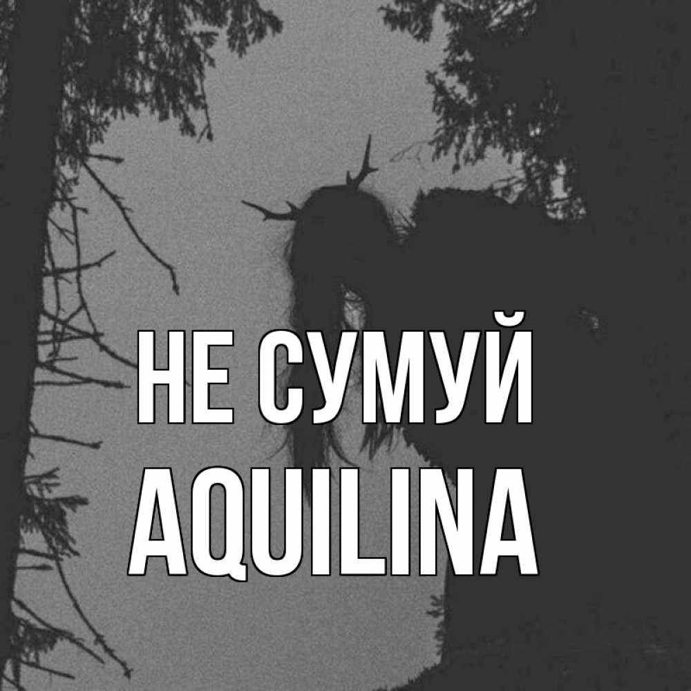 Открытка на каждый день з підписом, Aquilina Не сумуй чудище лесное Прикольна листівка з побажанням онлайн скачати безкоштовно 