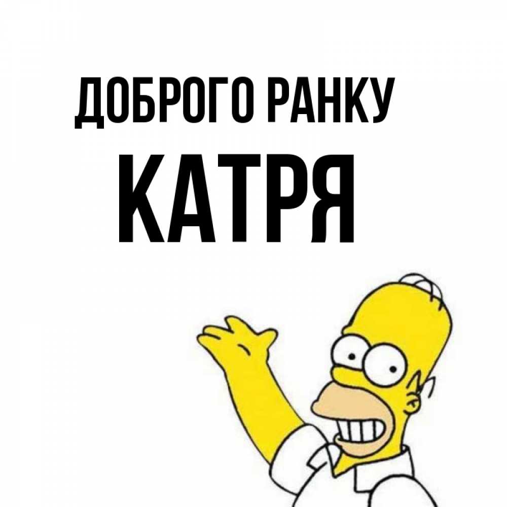 Открытка на каждый день з підписом, Катря Доброго ранку открытки с пожеланиями Прикольна листівка з побажанням онлайн скачати безкоштовно 