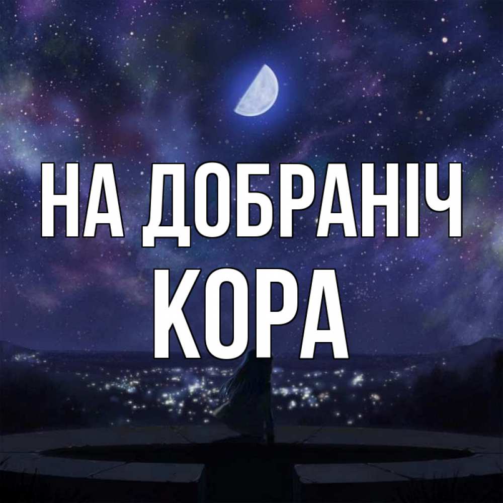 Открытка на каждый день з підписом, Кора На добраніч набережная Прикольна листівка з побажанням онлайн скачати безкоштовно 