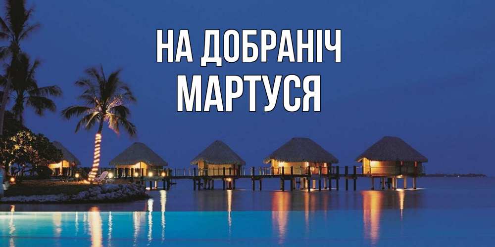 Открытка на каждый день з підписом, Мартуся На добраніч морское пожелание сладких снов Прикольна листівка з побажанням онлайн скачати безкоштовно 