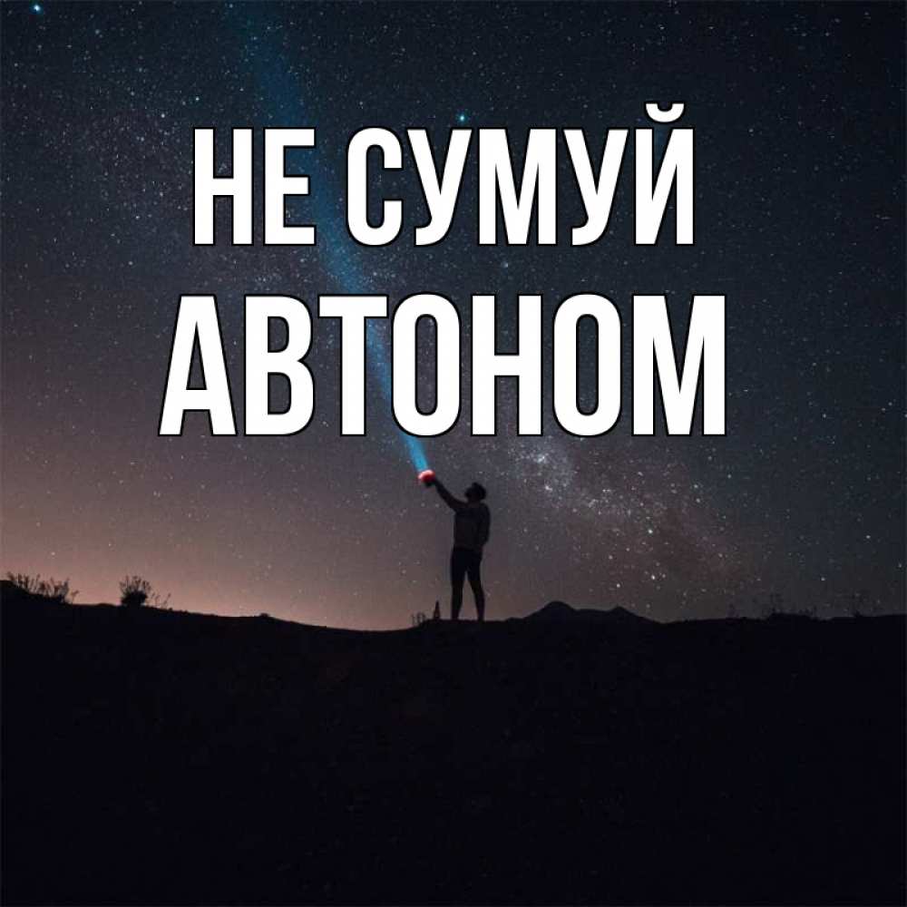 Открытка на каждый день з підписом, Автоном Не сумуй луч света и млечный путь Прикольна листівка з побажанням онлайн скачати безкоштовно 