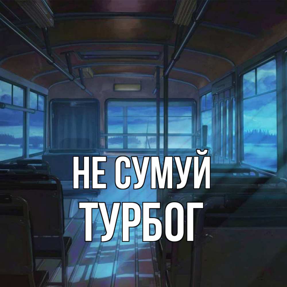 Открытка на каждый день з підписом, Турбог Не сумуй страшилка Прикольна листівка з побажанням онлайн скачати безкоштовно 