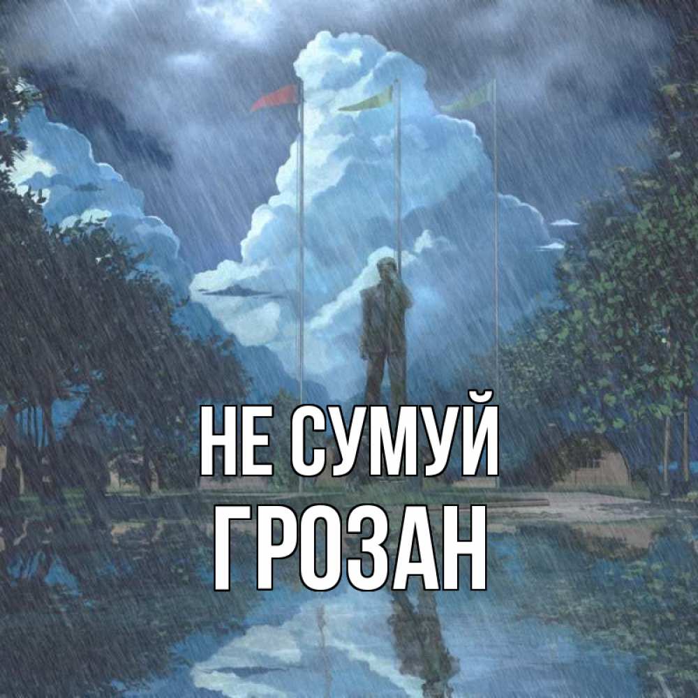 Открытка на каждый день з підписом, Грозан Не сумуй небо и флаги Прикольна листівка з побажанням онлайн скачати безкоштовно 