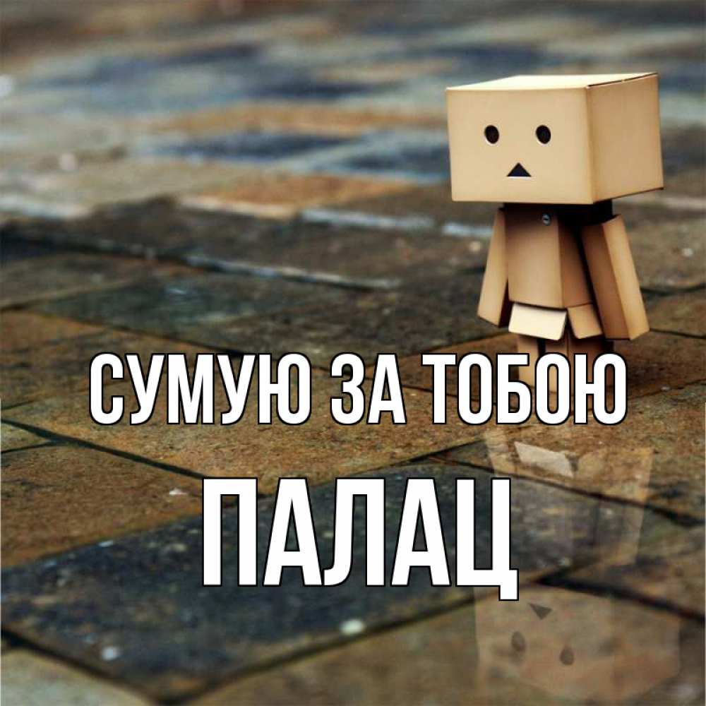 Открытка на каждый день з підписом, Палац Сумую за тобою куколка из картона в стиле майнкрафт Прикольна листівка з побажанням онлайн скачати безкоштовно 