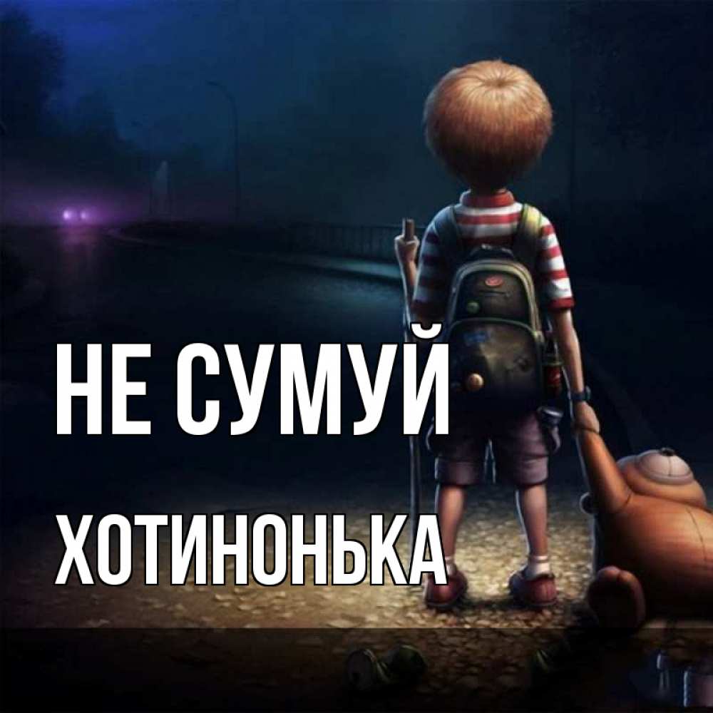 Открытка на каждый день з підписом, Хотинонька Не сумуй мишка рюкзак ребенок Прикольна листівка з побажанням онлайн скачати безкоштовно 